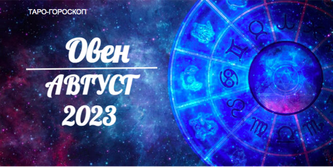 Таро-гороскоп для Овнов на июль 2023
